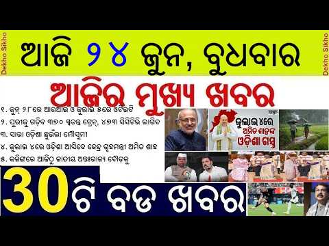 OTET Exam date shifted || Amit Saha Odisha Visit on July || Monsoon cover full Odisha