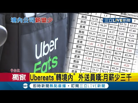 Ubereats"轉境內" 外送員嘆賺得變少月薪少三千..月薪若8萬 還需繳2.8萬所得稅│記者 謝抒珉 周冠宇│【消費報你知】20210205│三立新聞台