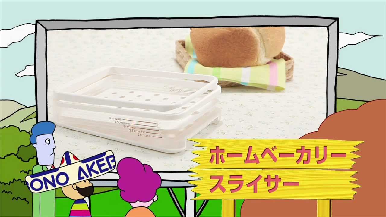 曙産業 ホームベーカリースライサー（使用方法のみ） - YouTube