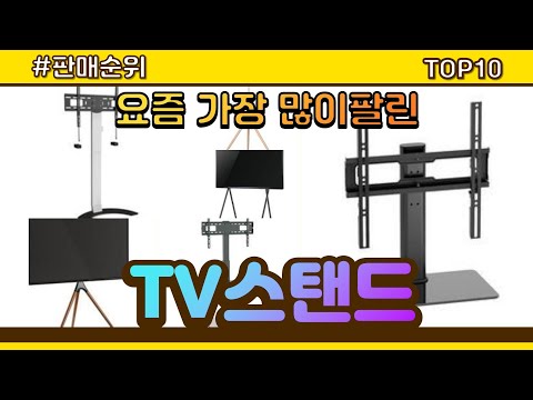 [광고]TV스탠드 추천 판매순위 Top10 || 가격 평점 후기 비교