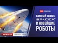 Новости SpaceX и Tesla, новейшие роботы и другие новости высоких технологий