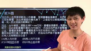 [111會考] 自然科 第36題 阿忠與小志想要移動地上的書櫃，發現書櫃裝滿書時，他們無法推動書櫃   張妤老師解說