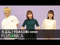 たぶん / YOASOBI (cover)