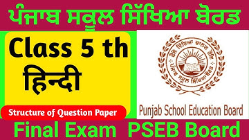 Pseb Class 5 th Hind ll Structure of Question Paper ll Final Exam ll Punjab board ll हिंदी