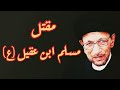مقتل مسلم أبن عقيل ع السيد جاسم الطويرجاوي مقتل مسلم أبن عقيل ع السيد جاسم الطويرجاوي