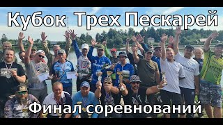 Финал соревнований &quot;Кубок Трех Пескарей 2022&quot;