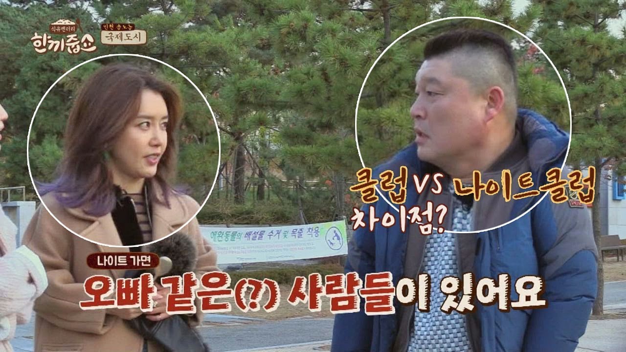 (아재 호동 1패) 채정안, '클럽vs나이트클럽' 차이점? 한끼줍쇼 58회