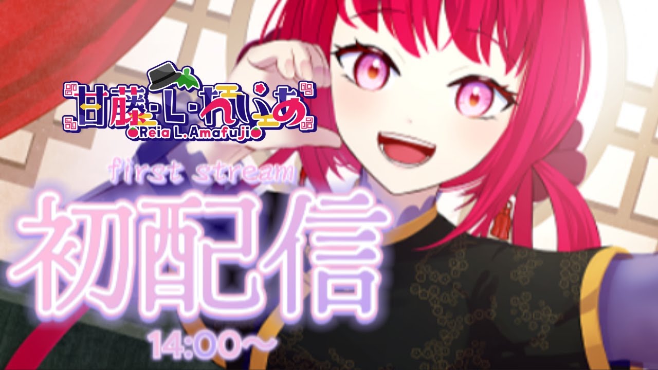 【初配信】初めまして！甘藤・L・れいあだよ！