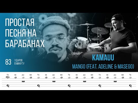 KAMAUU - MANGO (feat. Adeline & Masego) / 83 bpm / Тренировочная песня для игры на барабанах