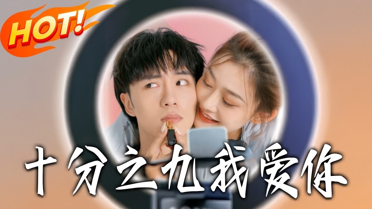 十分之九我愛你：深情契約與逆襲人生