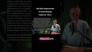Моя Жена Изменила Мне Со Своим Бывшим Студентом. Часть 3