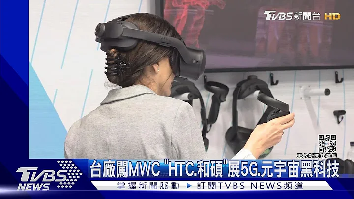 台廠闖MWC 「HTC.和碩」展5G.元宇宙黑科技｜TVBS新聞 @TVBSNEWS01 - 天天要聞