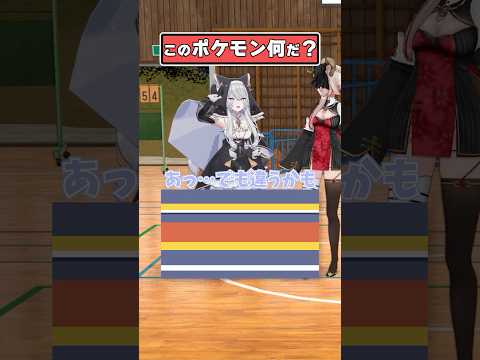 この #ポケモン だーれだ？【どっとライブ/ぶいぱい】 #shorts  #vtuber