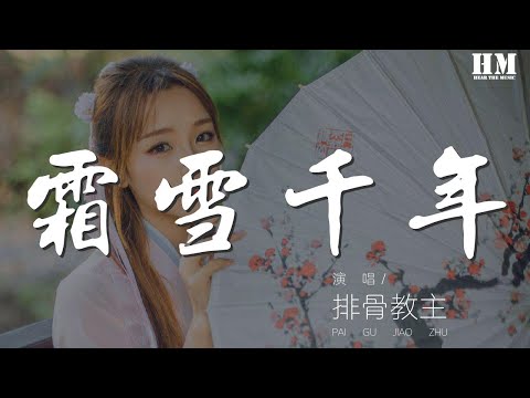 排骨教主 - 霜雪千年『在這老街回眸煙雲中追溯我是誰』【動態歌詞Lyrics】