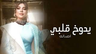 يدوخ  قلبي - اصاله Assala النسخه الاصليه (حصريا) 2023