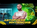 Авторский ИНТЕНСИВ / Приведи себя в форму за 30 дней*