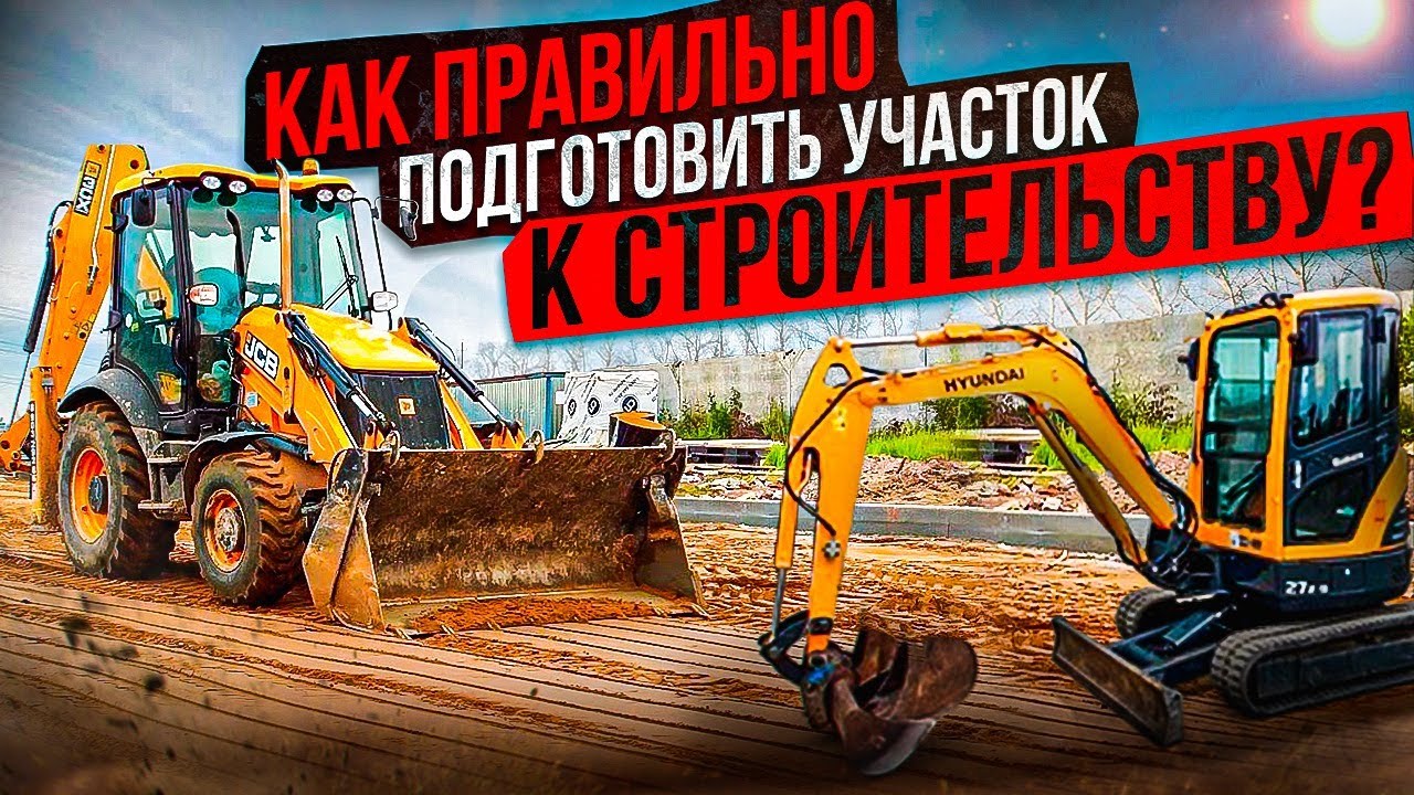 Расчистка и комплексная подготовка загородного участка в коттеджном ...