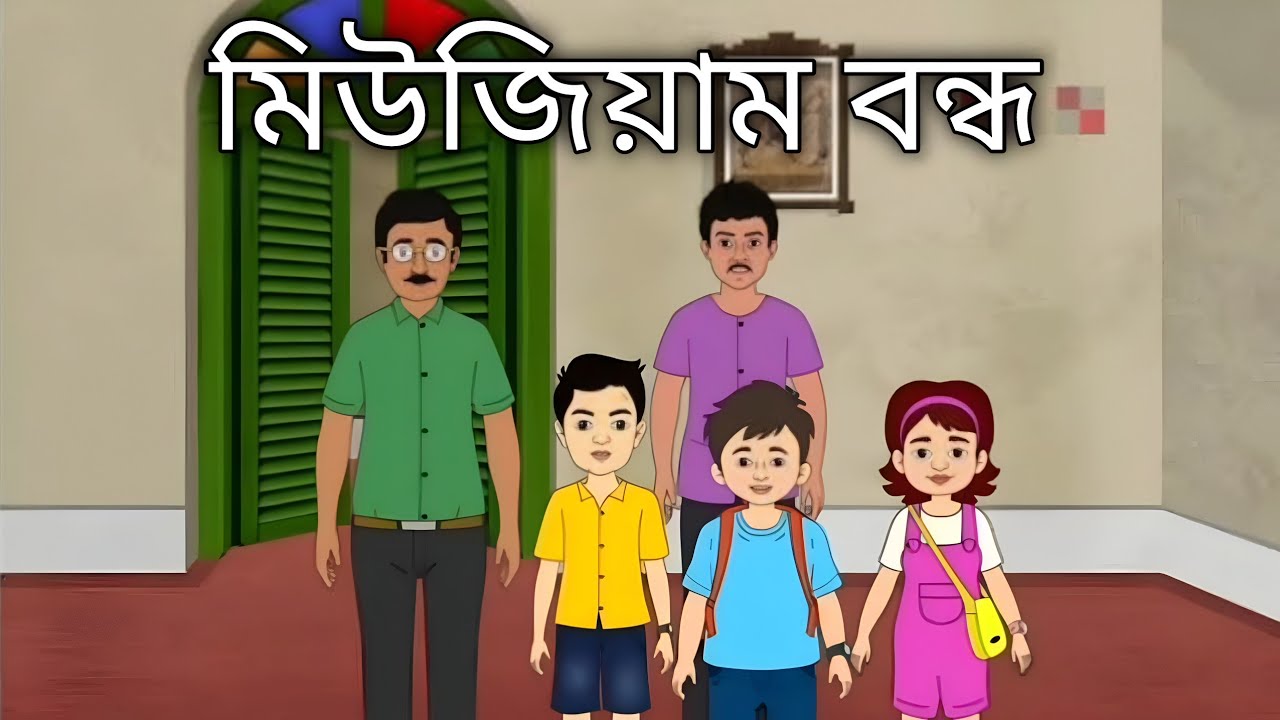মিউজিয়াম বন্ধ | museum bondho | mogojastro cartoon |#mogojastro_cartoon #cartoon sabita tv