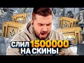 ПРОИГРАЛ 1.500.000 РУБЛЕЙ НА CSGO RUN