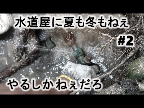 【第一止水栓の漏水修理】掘ってからが勝負!2#2「ゆるされた者だけの領域」
