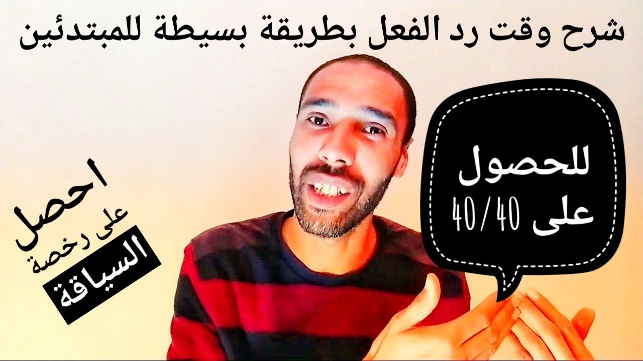 شرح وقت رد الفعل بطريقة بسيطة للمبتدئين للحصول على رخصة السياقة