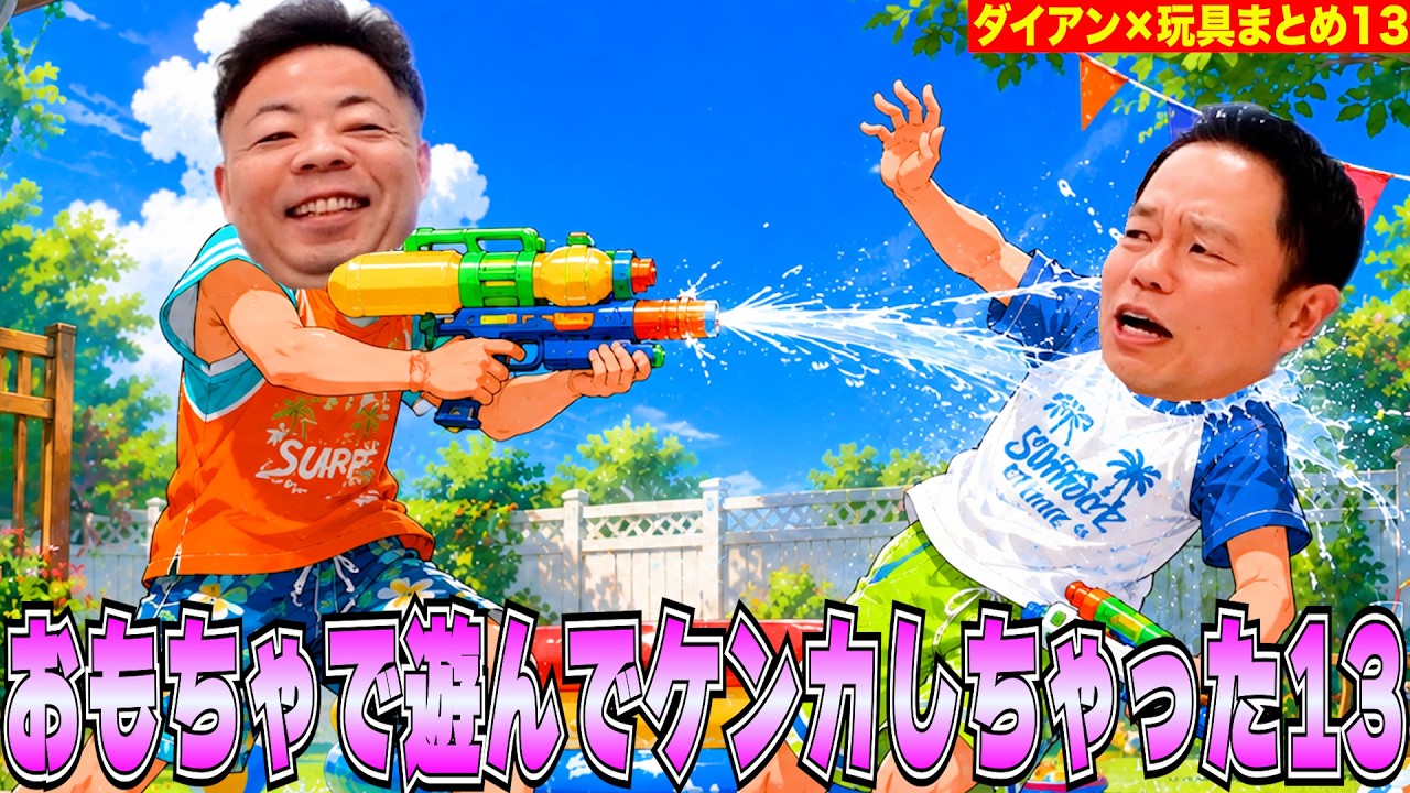 【おもちゃ13】ダイアン×知育玩具まとめ13【ダイアンYOU&TUBE】
