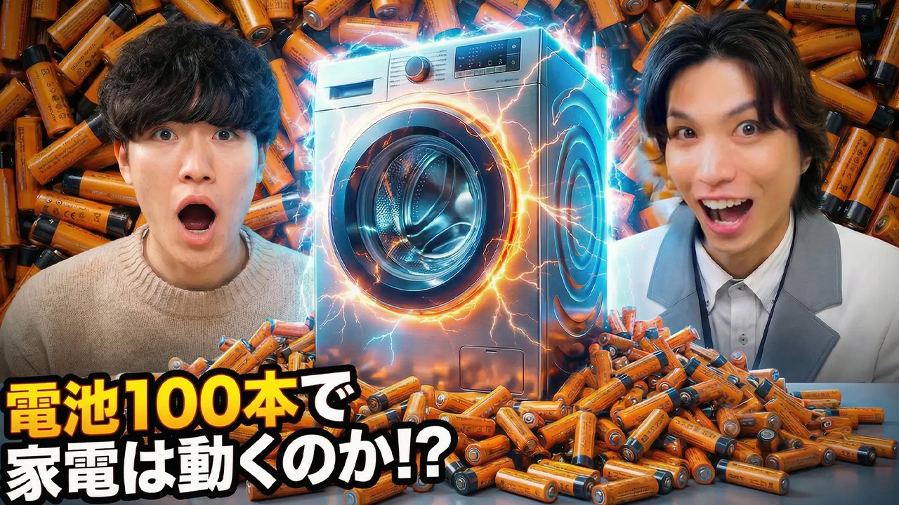 【謎】電池100本で家電を動かしたら予想外の結果に…