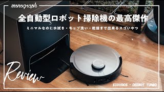 北欧名門の超ミニマルデザインにモップ自動洗浄機能付き。ロボット掃除機の最高傑作が生まれてしまった…。