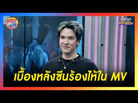 "มิว MEYOU" กับเบื้องหลังซีนร้องไห้ ใน MV "แค่คนคุย" | Highlight | รอบวัน2026