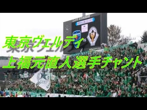 上福元直人選手 チャント｜東京ヴェルディ プレーオフ2回戦
