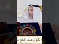 ماذا نقول عند خلع الملابس عثمان الخميس ملابس الدين النصيحة