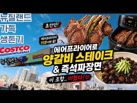 [뉴가생] 뉴질랜드 양갈비 이렇게 쉬웠어?😳 에어프라이어 15분 끝