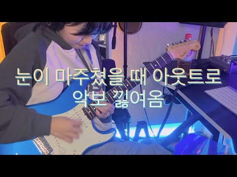 O.O.O - 눈이 마주쳤을 때 (그 부분) 기타 타브 악보 | Guitar Solo Tabs