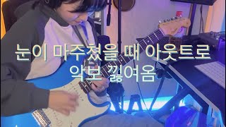 O.O.O - 눈이 마주쳤을 때 (그 부분) 기타 타브 악보 | Guitar Solo Tabs