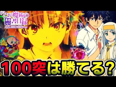 Pとある魔術の禁書目録Light PREMIUM ver. 『100%突入の台なら勝てる 