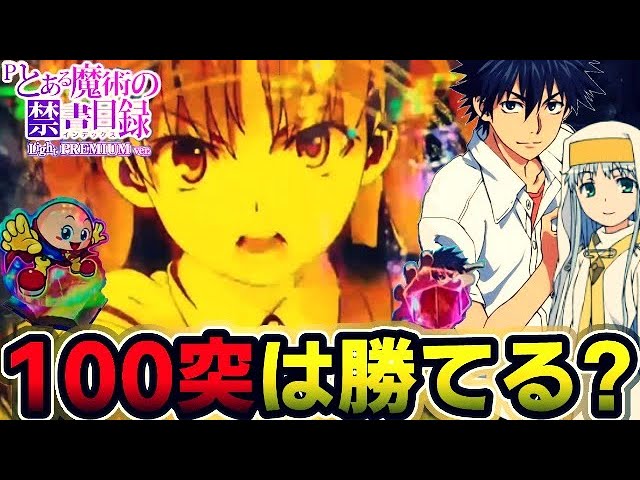 Pとある魔術の禁書目録Light PREMIUM ver. 『100%突入の台なら勝てる