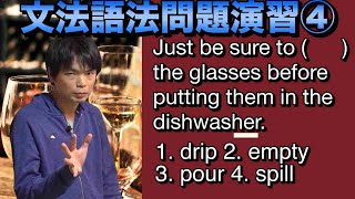 英文法・語法問題演習④【語法を攻略せよ！】