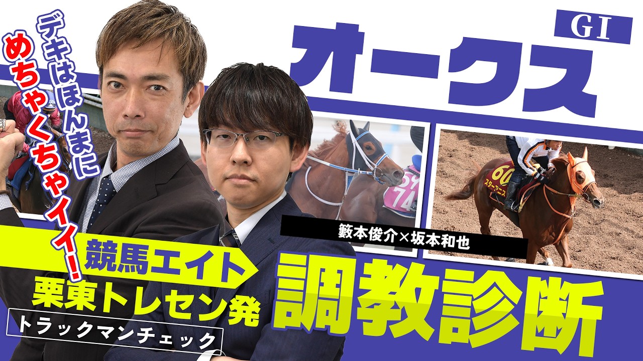 Keiba Eight Training Analysis] Oaks (Shunsuke Yabumoto & Kazuya