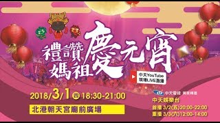 《全程直播》2018禮讚媽祖慶元宵　北港朝天宮元宵晚會