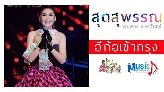 อีก้อเข้ากรุง l ฝน ธนสุนธร (Official Audio)