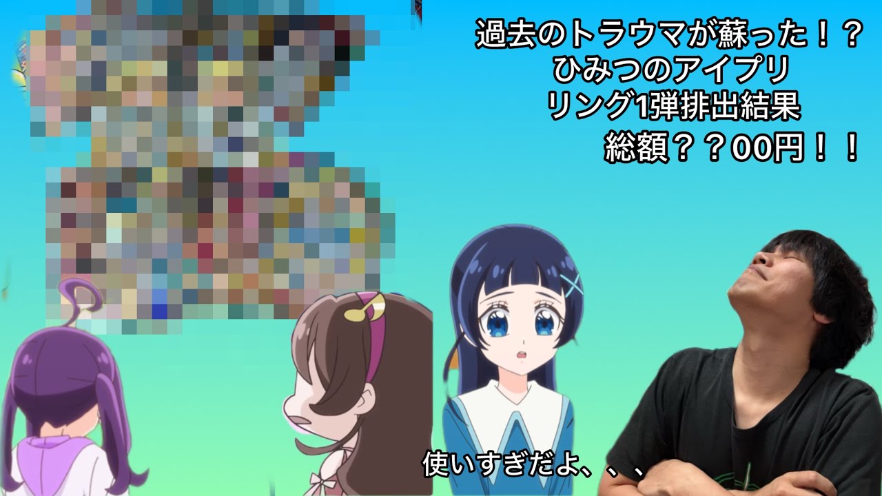 ひみつのアイプリ】正直引退を考える程のトラウマ掘り返し心