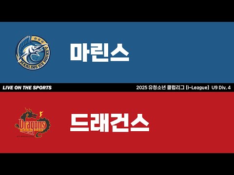 LIVE | 마린스 vs 드래건스 | 2025. 5. 31 | 2025 유청소년 클럽리그 [i-League] U9 Div. 4