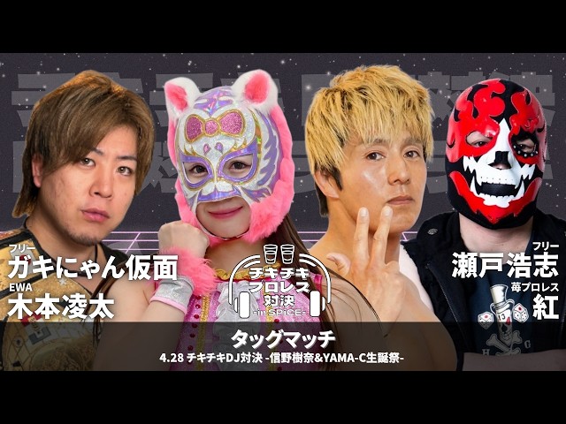 EWA×チキチキDJ対決】ガキにゃん仮面、木本凌太 vs 瀬戸浩志、紅