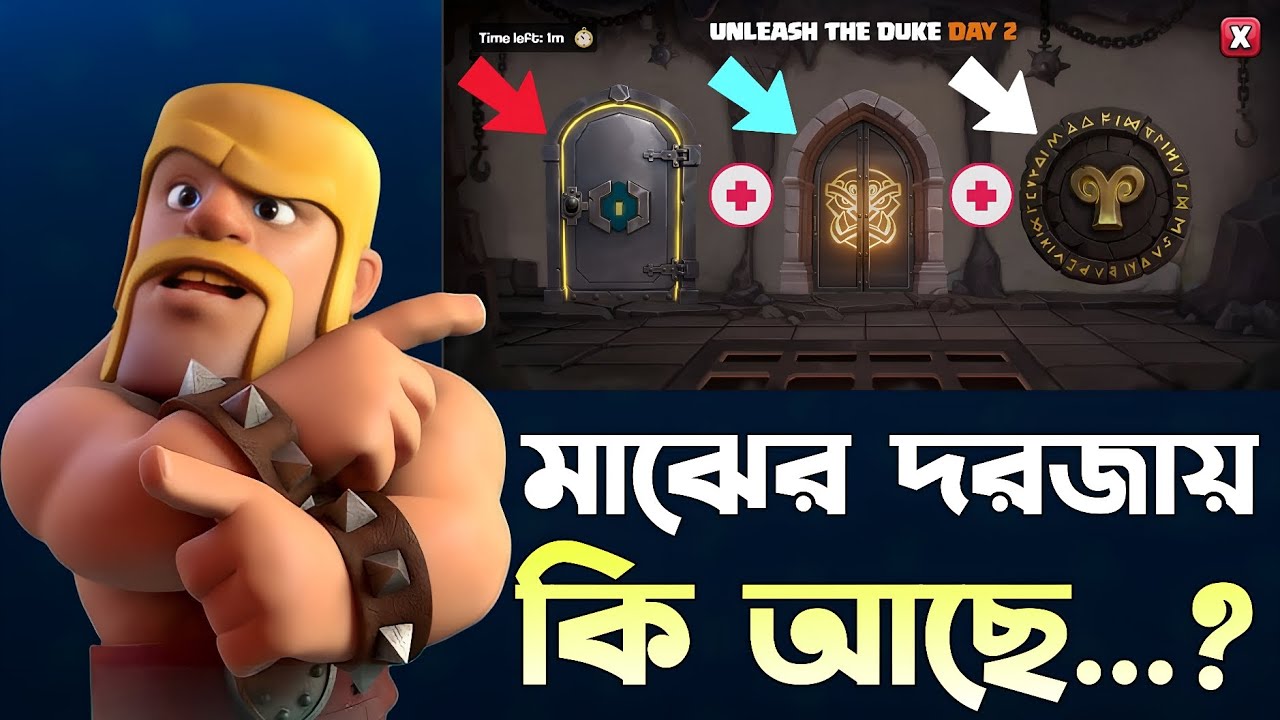 Door 1-2-3 এর আসল Reward… সবাই ভুল করছে! 😳 [বাংলা] | Hidden Info Inside! in Clash of Clans