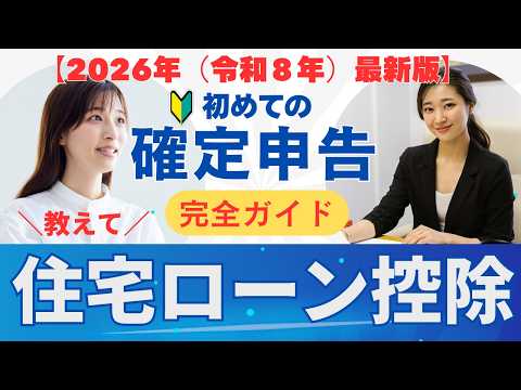 【2026年最新】住宅ローン控除の確定申告｜1年目の必要書類と還付金計算を不動産のプロが徹底解説！ミスなく確実に受取るための完全ガイド