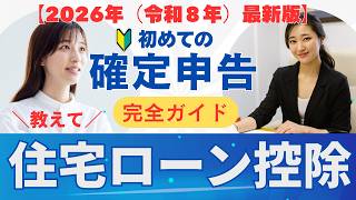 【2026年最新】住宅ローン控除の確定申告｜1年目の必要書類と還付金計算を不動産のプロが徹底解説！ミスなく確実に受取るための完全ガイド