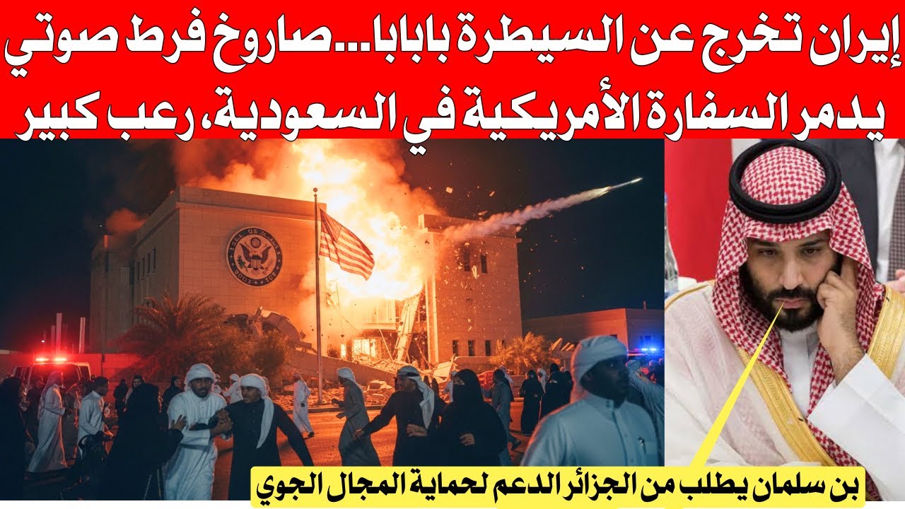  بالفيديو إير،،،،ان تخرج عن السيطرة ، السفارة الأمريكية في السعودية تمحى من الخارطة وبن سلمان يتدخل