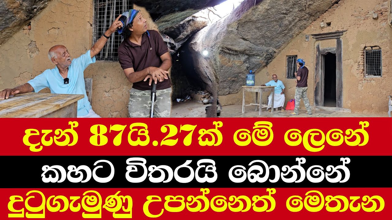 දැන් 87යි.27ක් ම මේ ලෙනේ | කහට විතරයි බොන්නේ | දුටුගැමුණු උපන්නෙත් මෙතැන