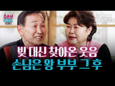 -손님은 <strong>왕</strong> 부부 그 후-  #오은영리포트 #MBCLIFE MBC260803방송