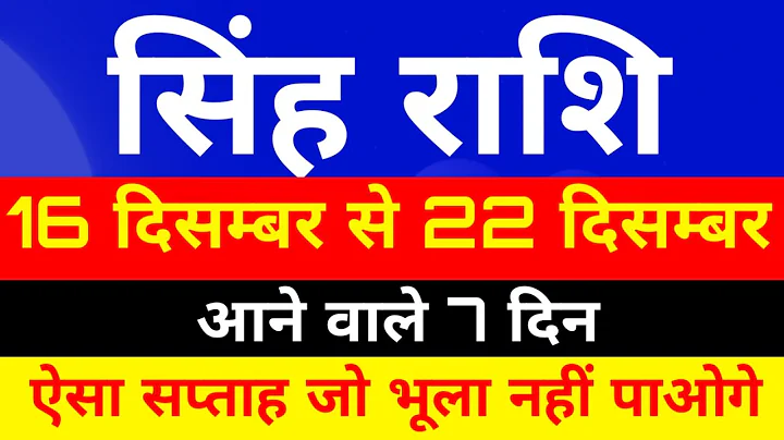 Singh rashi 15 December se 21 December 2025 tisra saptah rashifal/Leo weekly horoscope